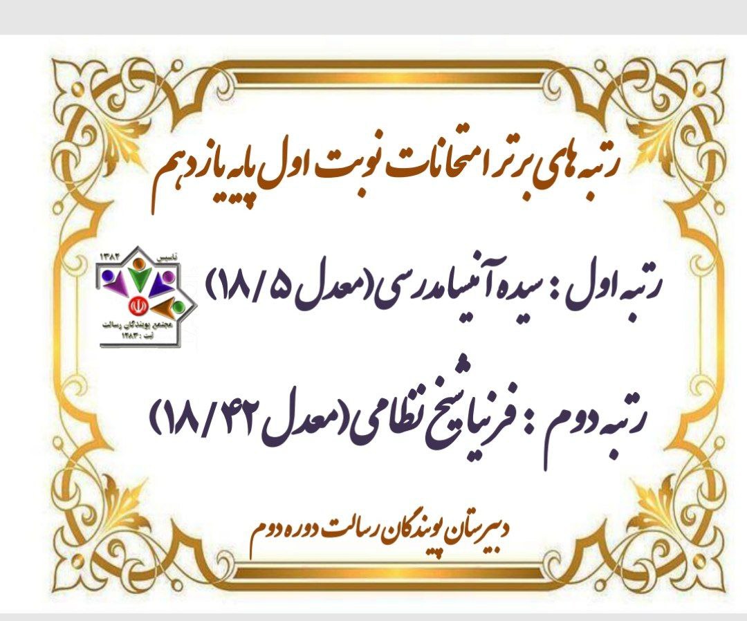 رتبه های برتر امتحانات نوبت اول پایه یازدهم