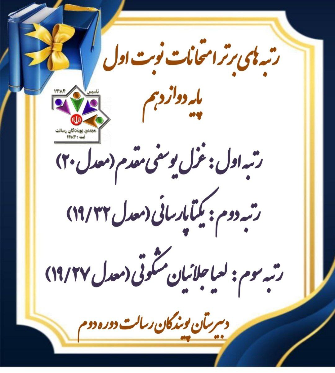 رتبه های برتر امتحانات نوبت اول پایه  دوازدهم