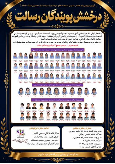 درخشش  قبولی تیزهوشان دانش آموزان مجتمع آموزشی پویندگان رسالت